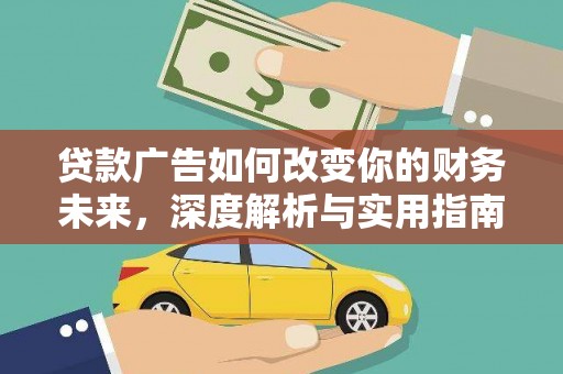 惠安贷款广告如何改变你的财务未来，深度解析与实用指南