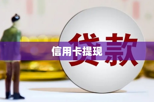 惠安信用卡提现