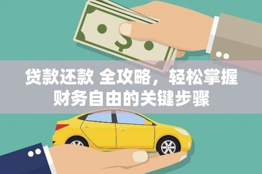 惠安贷款还款 全攻略，轻松掌握财务自由的关键步骤