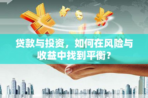 惠安贷款与投资，如何在风险与收益中找到平衡？