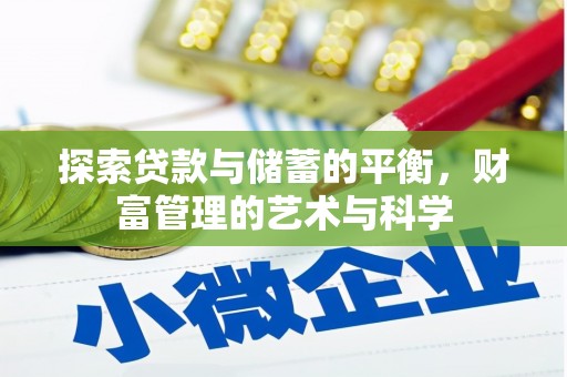 惠安探索贷款与储蓄的平衡，财富管理的艺术与科学