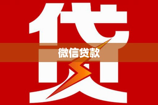 惠安微信贷款