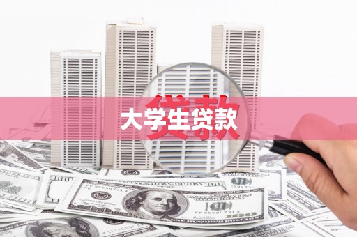 惠安大学生贷款