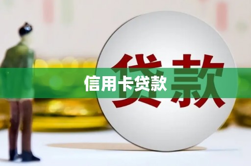 惠安信用卡贷款