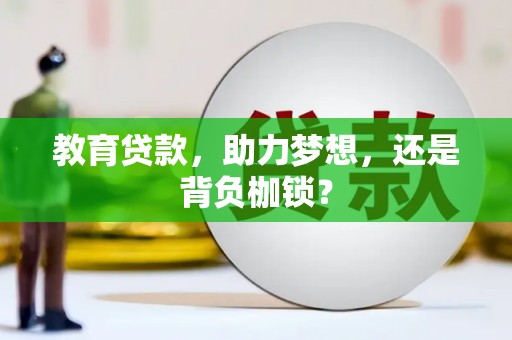 惠安教育贷款，助力梦想，还是背负枷锁？