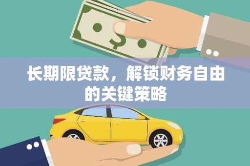惠安长期限贷款，解锁财务自由的关键策略
