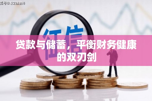惠安贷款与储蓄，平衡财务健康的双刃剑