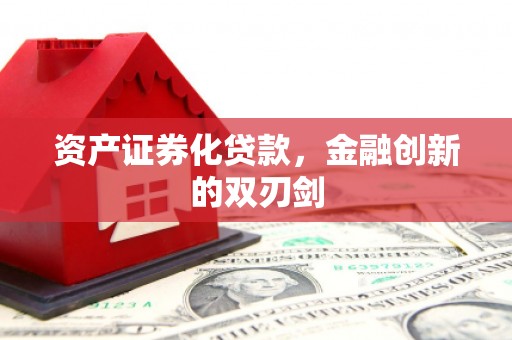 惠安资产证券化贷款，金融创新的双刃剑
