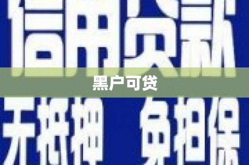 惠安黑户可贷