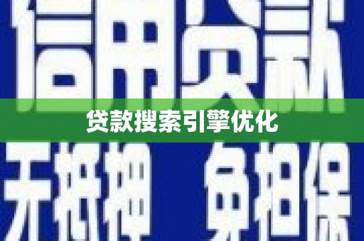 惠安贷款搜索引擎优化