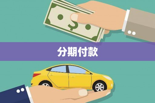 惠安分期付款
