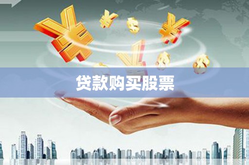 惠安贷款购买股票