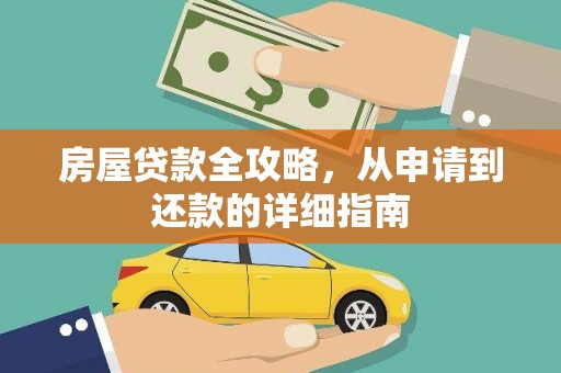 惠安房屋贷款全攻略，从申请到还款的详细指南