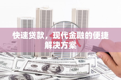 惠安快速贷款，现代金融的便捷解决方案