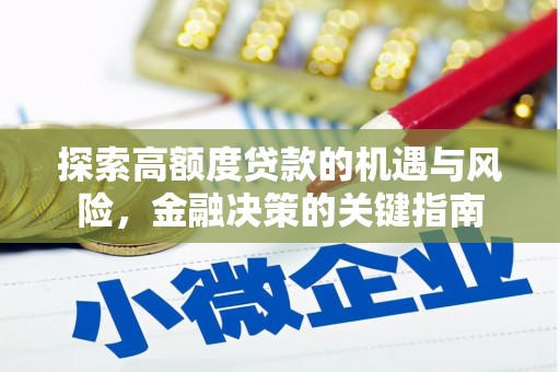 惠安探索高额度贷款的机遇与风险，金融决策的关键指南