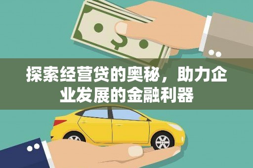 惠安探索经营贷的奥秘，助力企业发展的金融利器