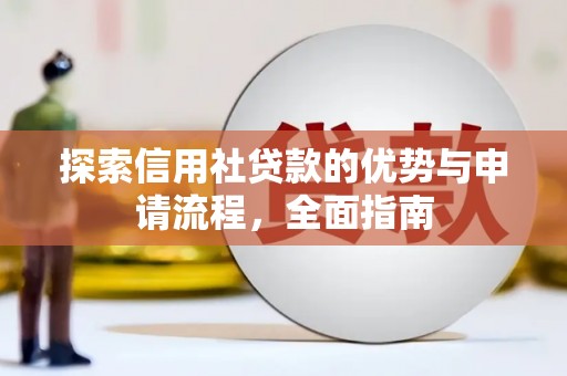 惠安探索信用社贷款的优势与申请流程，全面指南