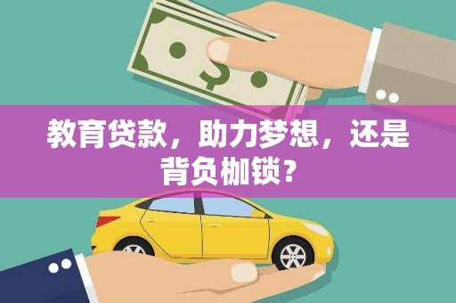 惠安教育贷款，助力梦想，还是背负枷锁？