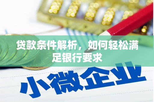 惠安贷款条件解析，如何轻松满足银行要求