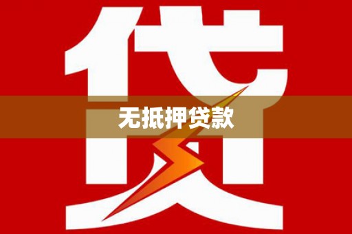 惠安无抵押贷款
