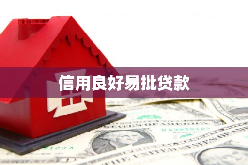 惠安信用良好易批贷款