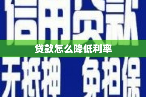惠安贷款怎么降低利率