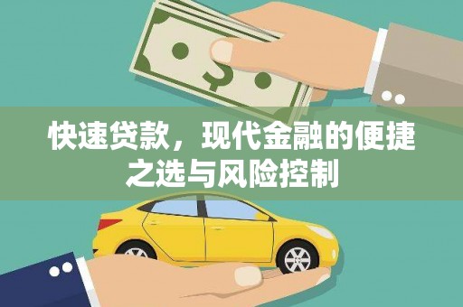 惠安快速贷款，现代金融的便捷之选与风险控制