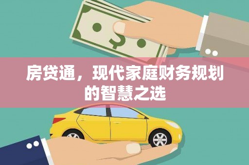 惠安房贷通，现代家庭财务规划的智慧之选