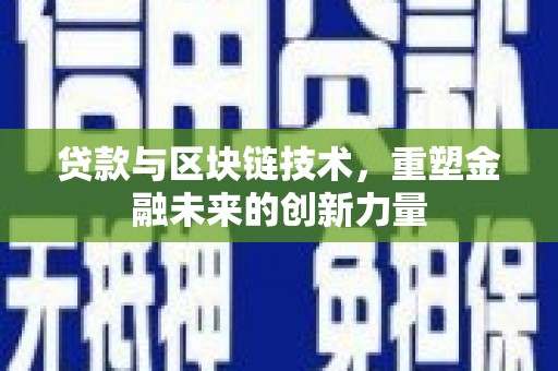 惠安贷款与区块链技术，重塑金融未来的创新力量