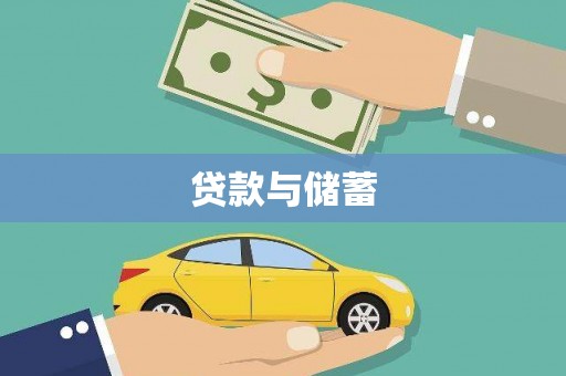 惠安贷款与储蓄