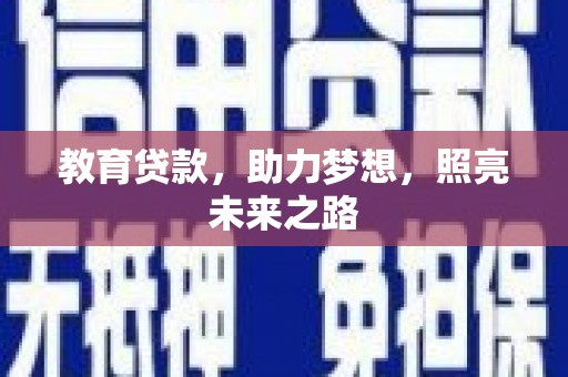 惠安教育贷款，助力梦想，照亮未来之路