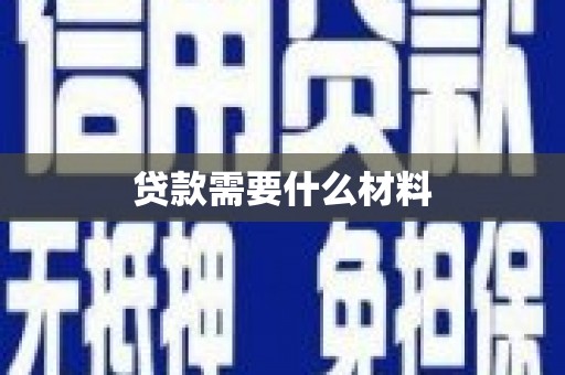 惠安贷款需要什么材料