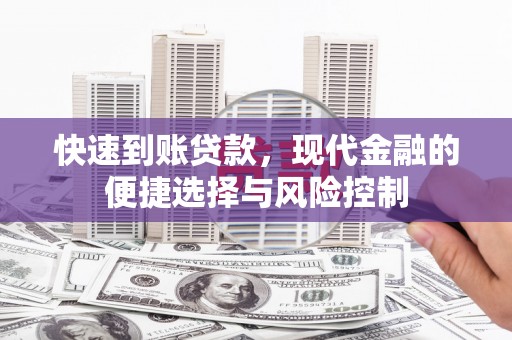 惠安快速到账贷款，现代金融的便捷选择与风险控制