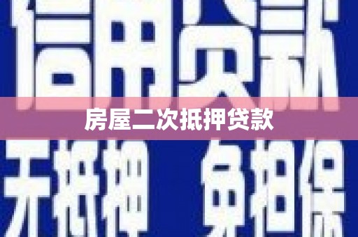 惠安房屋二次抵押贷款