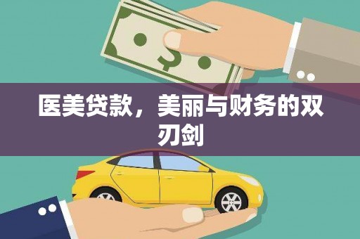 惠安医美贷款，美丽与财务的双刃剑