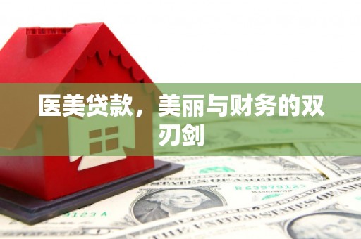 惠安医美贷款，美丽与财务的双刃剑