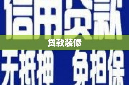惠安贷款装修
