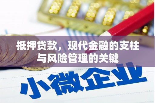 惠安抵押贷款，现代金融的支柱与风险管理的关键