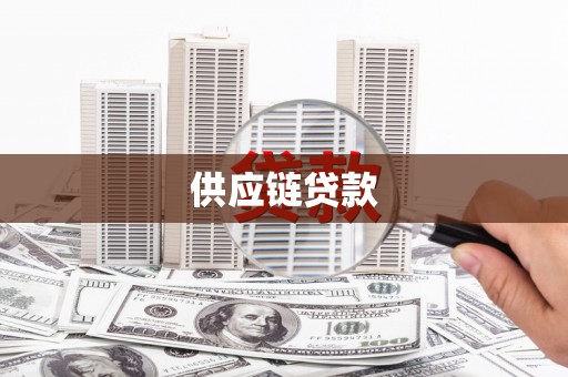 惠安供应链贷款