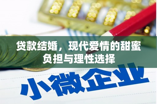 惠安贷款结婚，现代爱情的甜蜜负担与理性选择