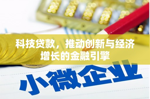 惠安科技贷款，推动创新与经济增长的金融引擎