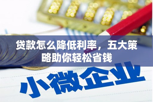 惠安贷款怎么降低利率，五大策略助你轻松省钱