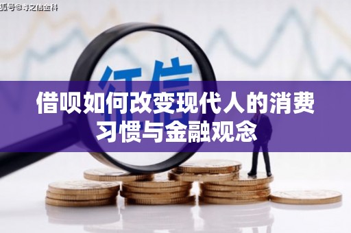 惠安借呗如何改变现代人的消费习惯与金融观念
