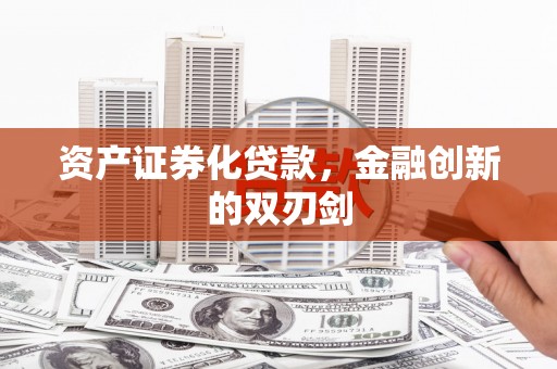 惠安资产证券化贷款，金融创新的双刃剑