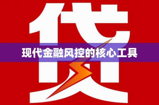 惠安现代金融风控的核心工具