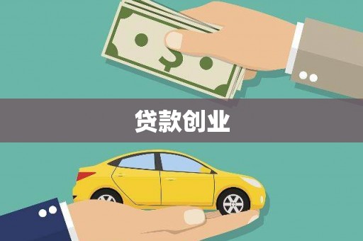 惠安贷款创业