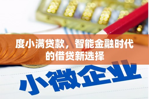 惠安度小满贷款，智能金融时代的借贷新选择
