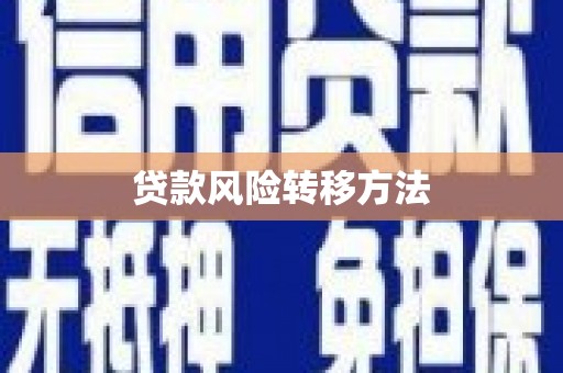 惠安贷款风险转移方法