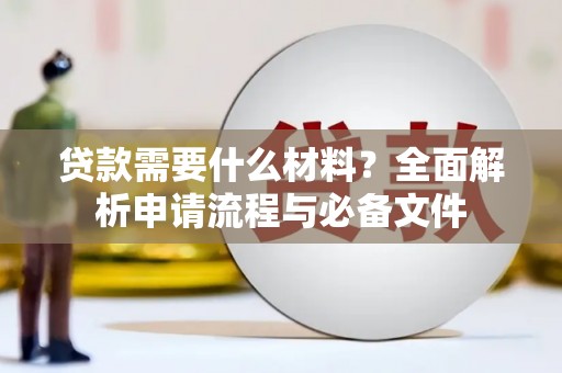 惠安贷款需要什么材料？全面解析申请流程与必备文件