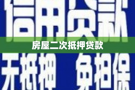 惠安房屋二次抵押贷款